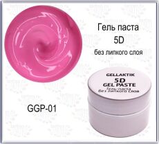 Gellaktik Гель-паста 5D №01 без липкого слоя 7 гр розовая