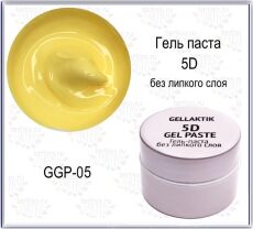 Gellaktik Гель-паста 5D №05 без липкого слоя 7 гр пастельно-желтая