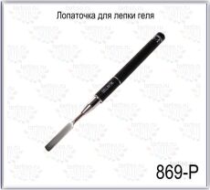 Gellaktik Лопаточка для лепки ручка пластиковая черная со стразами