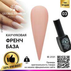 Global Fashion База каучуковая камуфлирующая French №03 8 мл