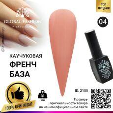 Global Fashion База каучуковая камуфлирующая French №04 8 мл