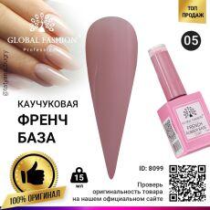 Global Fashion База каучуковая камуфлирующая French №05 15 мл