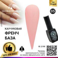 Global Fashion База каучуковая камуфлирующая French №05 8 мл