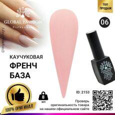 Global Fashion База каучуковая камуфлирующая French №06 8 мл