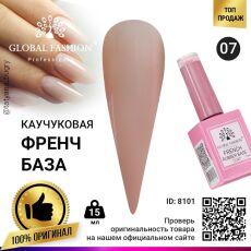 Global Fashion База каучуковая камуфлирующая French №07 15 мл