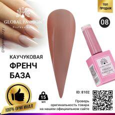 Global Fashion База каучуковая камуфлирующая French №08 15 мл