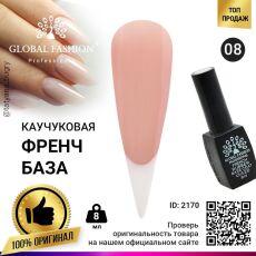 Global Fashion База каучуковая камуфлирующая French №08 8 мл