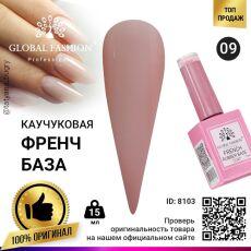 Global Fashion База каучуковая камуфлирующая French №09 15 мл