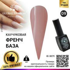 Global Fashion База каучуковая камуфлирующая French №09 8 мл