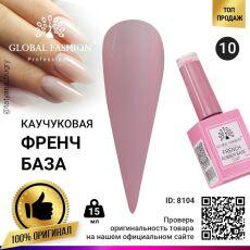 Global Fashion База каучуковая камуфлирующая French №10 15 мл