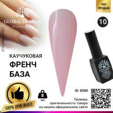 Global Fashion База каучуковая камуфлирующая French №10 8 мл