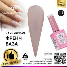 Global Fashion База каучуковая камуфлирующая French №11 15 мл