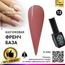 Global Fashion База каучуковая камуфлирующая French №12 8 мл