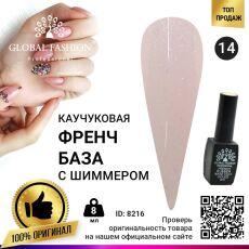 Global Fashion База каучуковая камуфлирующая French с шиммером №014 8 мл