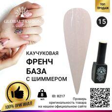 Global Fashion База каучуковая камуфлирующая French с шиммером №015 8 мл