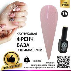 Global Fashion База каучуковая камуфлирующая French с шиммером №016 8 мл