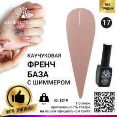 Global Fashion База каучуковая камуфлирующая French с шиммером №017 8 мл