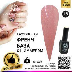 Global Fashion База каучуковая камуфлирующая French с шиммером №018 8 мл