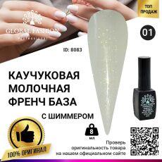 Global Fashion База каучуковая камуфлирующая Milk French с шиммером №01 8 мл