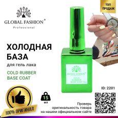 Global Fashion База каучуковая Cold 15 мл холодная