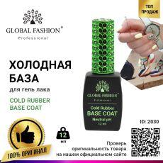 Global Fashion База каучуковая Cold Neutral pH 12 мл холодная