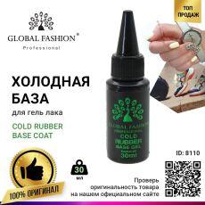 Global Fashion База каучуковая Cold Neutral pH 30 мл холодная