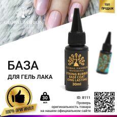Global Fashion База каучуковая Strong Long Lasting 30 мл