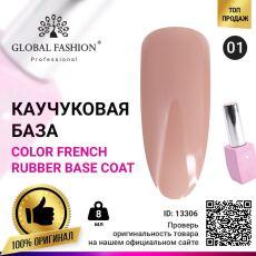 Global Fashion База каучуковая цветная Color French №01 8 мл