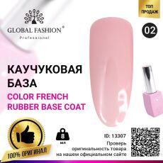 Global Fashion База каучуковая цветная Color French №02 8 мл