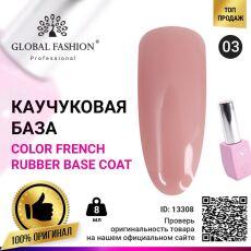 Global Fashion База каучуковая цветная Color French №03 8 мл