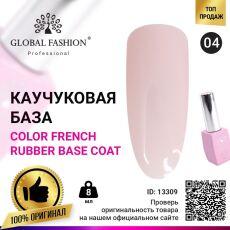 Global Fashion База каучуковая цветная Color French №04 8 мл