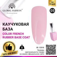 Global Fashion База каучуковая цветная Color French №05 8 мл