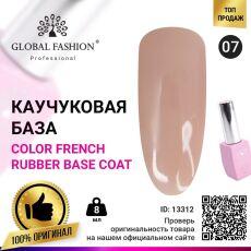 Global Fashion База каучуковая цветная Color French №07 8 мл