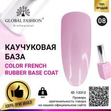 Global Fashion База каучуковая цветная Color French №08 8 мл