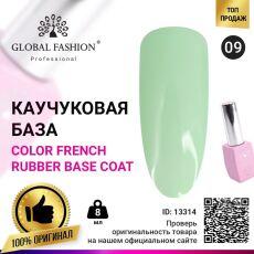 Global Fashion База каучуковая цветная Color French №09 8 мл