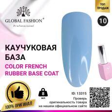 Global Fashion База каучуковая цветная Color French №10 8 мл