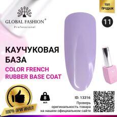 Global Fashion База каучуковая цветная Color French №11 8 мл