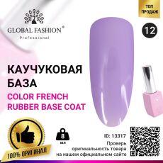 Global Fashion База каучуковая цветная Color French №12 8 мл