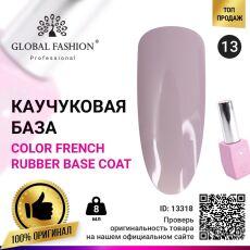 Global Fashion База каучуковая цветная Color French №13 8 мл