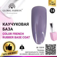 Global Fashion База каучуковая цветная Color French №14 8 мл