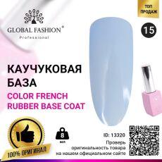 Global Fashion База каучуковая цветная Color French №15 8 мл