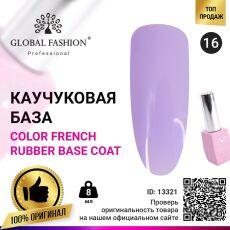 Global Fashion База каучуковая цветная Color French №16 8 мл