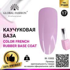 Global Fashion База каучуковая цветная Color French №17 8 мл