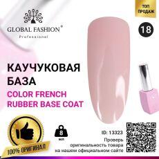 Global Fashion База каучуковая цветная Color French №18 8 мл