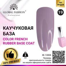 Global Fashion База каучуковая цветная Color French №19 8 мл