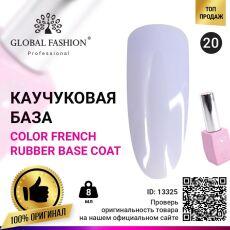 Global Fashion База каучуковая цветная Color French №20 8 мл