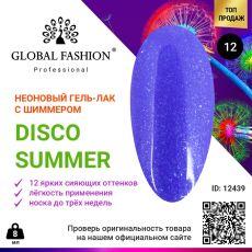 Global Fashion Гель-лак Disco Summer неоновый с шиммером №12 8 мл