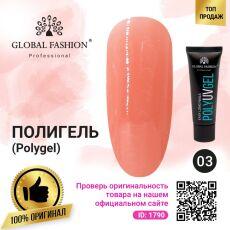 Global Fashion Полигель №03 30 гр