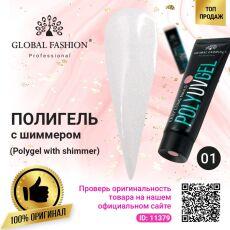 Global Fashion Полигель с шиммером №01 30 гр