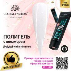 Global Fashion Полигель с шиммером №03 30 гр